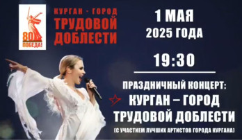 Концерт, посвящённый присвоению Кургану почётного звания «Город трудовой доблести» Концерт, посвящённый присвоению Кургану почётного звания «Город трудовой доблести».